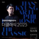 [한경arte필하모닉 더클래식 2025] 시리즈1 말러교향곡 제3번-홍석원 지휘-2025.02.11(화)오후 7시 30분 예술의전당 이미지