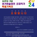 60주년 기념 경기미술대전 초대작가 특별 기획전 이미지