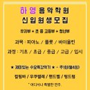 하영음악학원 - 논산시 관촉로 262 | 하영음악학원