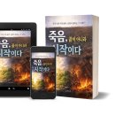 《죽음, 끝이 아니라 시작이다》 출간 소식 이미지
