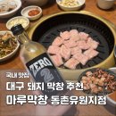소3-33 | 대구 막창 맛집 마루막창 동촌유원지점｜현지인 추천 소막창 돼지막창 내돈내산 솔직후기