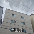 백소장공인중개사사무소 이미지