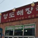 영도해장국 이미지