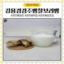 김용경경주빵찰보리빵 이미지