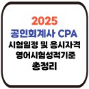 2025 공인회계사 CPA 시험일정 응시자격 영어시험제출서류 총정리