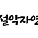 설악자연농원 이미지