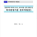 공동주택 하자의 조사, 보수비용 산정 및 하자판정기준 이미지