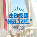 에코그라드 | 순천 에코그라드 호텔 숙박 후기