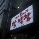 불노리왕막창 이미지