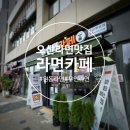 라면카페오산맛집점