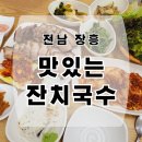 장흥서초등학교 | [전남 장흥] 토요시장 근처에 있는 보쌈맛집 수제비맛집 맛있는 잔치국수 강력 추천해요