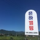 은하캠핑장 이미지