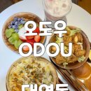 다진산업 | 경성대 카페 오도우 ODOU 그릭요거트 찐맛집 후기