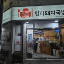 일타돼지국밥 네이버블로그