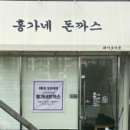 홍가네돈까스 네이버블로그