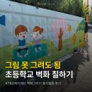 동수로120번길 | [KT&amp;G복지재단] 아름드리 꿈그림 벽화봉사 후기｜그림 좋아한다면 추천!