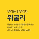 위굴리 | 커뮤니티 전용 카쉐어링 공유차 &#39;위굴리 행복카&#39;