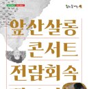 앞산살롱콘서트-전람회속 멜로디 이미지