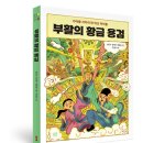 [봄볕] 부활의 황금 용검 : 봄볕어린이문학 45 이미지