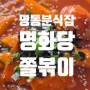 나드리김밥 해도점 | 명동 명화당: 사람 많은 명동에서 만난 인생 쫄볶이와 명화당김밥의 조화 🥢