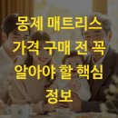경일컴퓨터물세탁크리닉 | 몽제 매트리스 가격 구매 전 꼭 알아야 할 핵심 정보