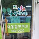 대동할인마트 이미지