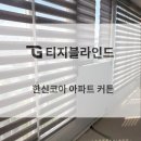 한신세탁 | [전주 한신코아파트 시공후기]전주 커튼 블라인드: 인테리어의 완성은 커튼블라인드로 마무리하세요!