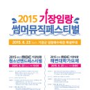 기장임랑썸머뮤직페스티벌 이미지