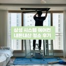 유니시스템 | 송도 시스템에어컨 4대 청소비용 : 유니홈케어 내돈내산 후기