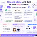 카운슬 | 아누마 카운슬 모드 Council Mode 사용 후기