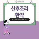 마디마디튼튼한의원 | 산후조리 한약으로 몸은 튼튼하게, 친절한 상담으로 마음은 편안하게