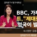 트, "BBC 제대로 혼쭐내주마"! 영국이 발칵 뒤집혔다. 이미지