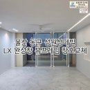 성원상떼빌아파트 | 울산 동구 성원상떼빌 LX지인 뷰프레임 창호교체 시공 후기