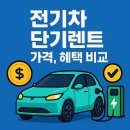 캐피탈충전소 | 전기차 단기렌트 가격·혜택 플랫폼별 완벽 비교