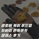클로버푸드 | 두바이 쫀득쿠키 편하게 만들자! 클로버 케이 푸드랩 두쫀쿠 클래스 후기