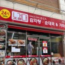 경기 성남 감자탕 돈까스맛집 노걸대엔배터지는생돈까스