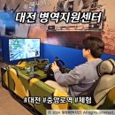 대전중앙로놀거리 이색데이트 대전병무청 병역진로설계지원센터 체험 정보 및 후기