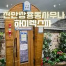 하이렉스파 | 천안사우나 연중무휴 24시 쌍용동에 위치한 찜질방, 목욕탕 후기 - "하이렉스파"