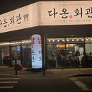 신선회관