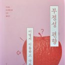 『부정성 편향』을 읽고 이미지