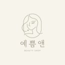 예쁨앤