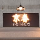 경춘사진관 이미지