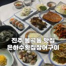 은하수횟집장어구이 이미지