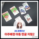 내수희망지역아동센터 | 초록우산 널응원한글과 함께한 이주배경아동 한글 보드게임 수업 후기