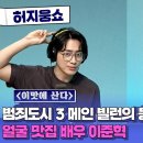 헬스하면서 듣는 배우님 라디오 이미지