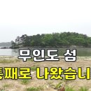 꿈은 이루어진다~걸어서 들어가는 “무인도 섬” 통째로 나왔습니다.[땅지통] 이미지