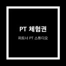 피트너피티스튜디오 이미지