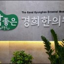 경희참좋은한의원 이미지