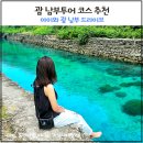 주원2 햇빛발전소 | 괌 남부투어 코스 추천 / 아이와 괌 남부 드라이브 (에메랄드밸리 필수)