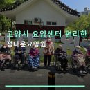 고양시 요양센터 편리한 교통 정다운요양원 행신역 인근 요양원 위치 및 서비스